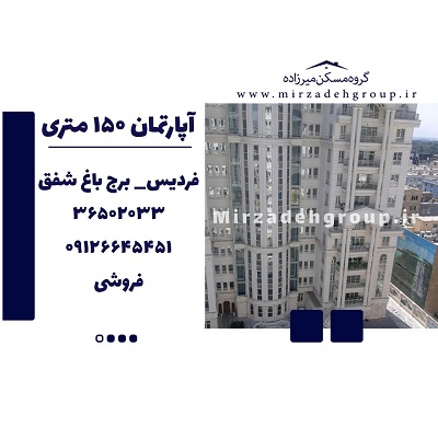 اپارتمان 150 متری فردیس